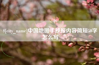 宜昌中国地图手抄报内容简短50字怎么写