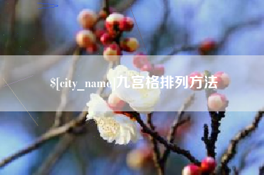 宜昌九宫格排列方法