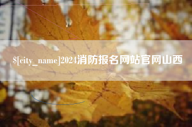 宜昌2024消防报名网站官网山西