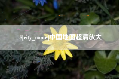 宜昌中国地图超清放大