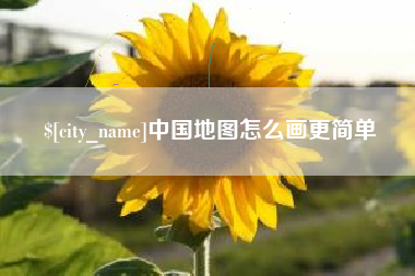 宜昌中国地图怎么画更简单