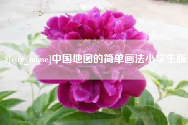 宜昌中国地图的简单画法小学生版