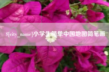 宜昌小学生简单中国地图简笔画