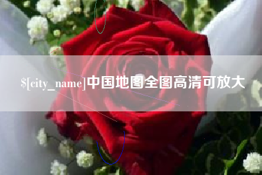 宜昌中国地图全图高清可放大