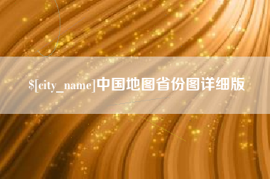 宜昌中国地图省份图详细版