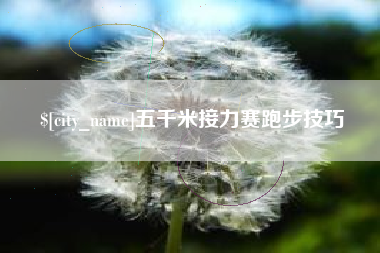 宜昌五千米接力赛跑步技巧