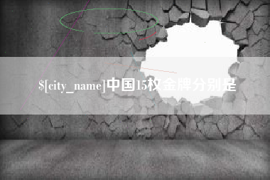 宜昌中国15枚金牌分别是