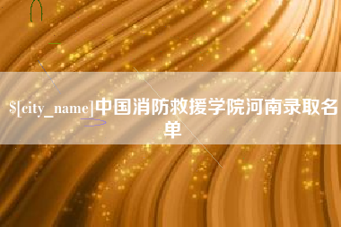 宜昌中国消防救援学院河南录取名单