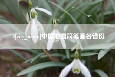 宜昌中国地图简笔画各省份