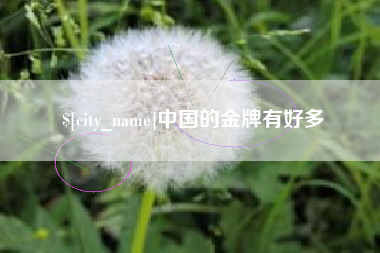 宜昌中国的金牌有好多