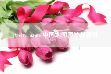 宜昌中国地图图片各省份