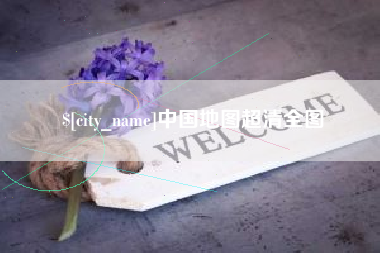 宜昌中国地图超清全图