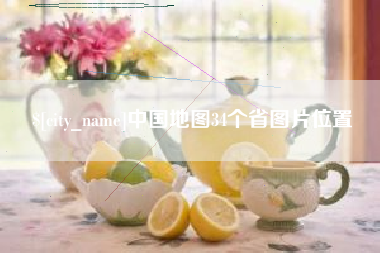 宜昌中国地图34个省图片位置
