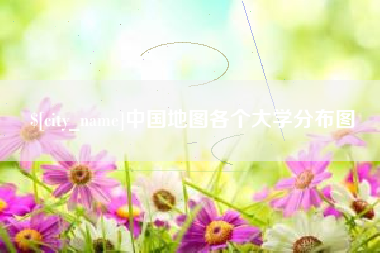 宜昌中国地图各个大学分布图