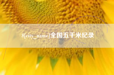宜昌全国五千米纪录