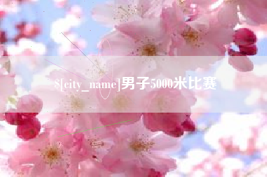 宜昌男子5000米比赛