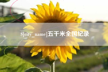 宜昌五千米全国纪录