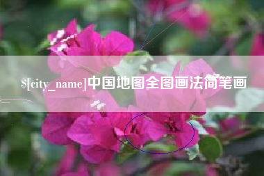 宜昌中国地图全图画法简笔画