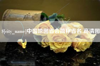 宜昌中国地图省会简称省名 高清图