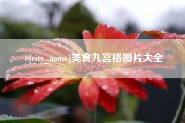 宜昌美食九宫格图片大全
