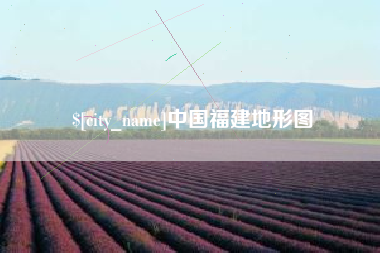 宜昌中国福建地形图