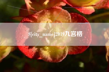 宜昌2019九宫格