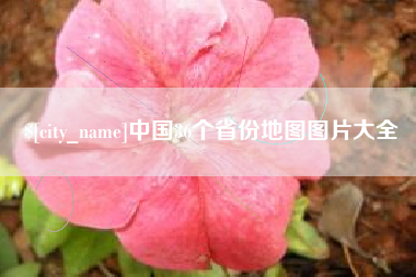 宜昌中国36个省份地图图片大全
