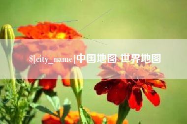 宜昌中国地图 世界地图