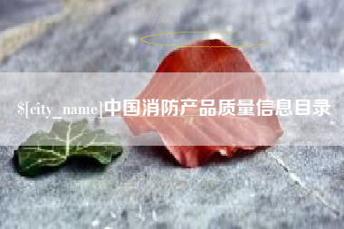 宜昌中国消防产品质量信息目录