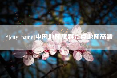 宜昌中国地图旅游景点地图高清