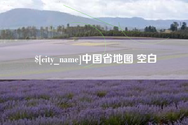 宜昌中国省地图 空白