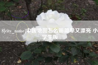 宜昌中国地图怎么画简单又漂亮 小学生版