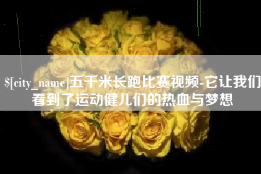 宜昌五千米长跑比赛视频-它让我们看到了运动健儿们的热血与梦想