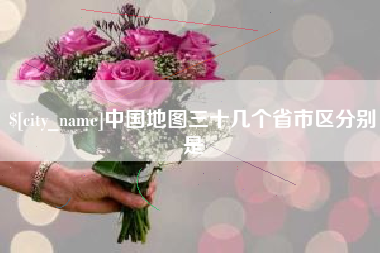 宜昌中国地图三十几个省市区分别是