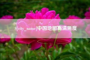 宜昌中国地图高清晰度