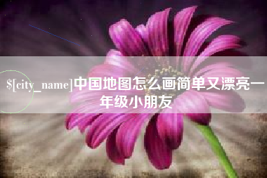 宜昌中国地图怎么画简单又漂亮一年级小朋友