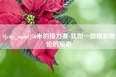 宜昌50米的接力赛-犹如一部精彩绝伦的短剧