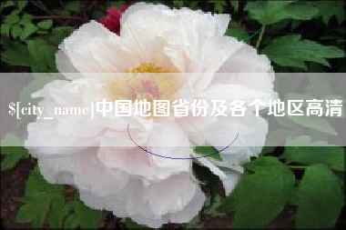 宜昌中国地图省份及各个地区高清