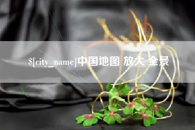 宜昌中国地图 放大 全景