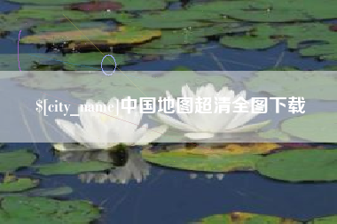 宜昌中国地图超清全图下载
