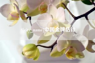 宜昌中国金牌估计