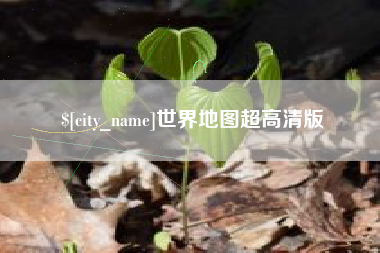 宜昌世界地图超高清版