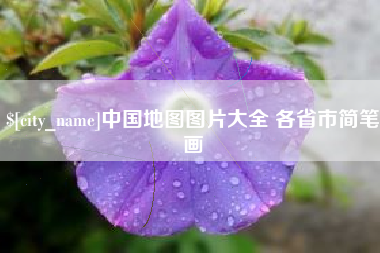 宜昌中国地图图片大全 各省市简笔画