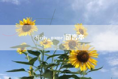 宜昌留言本