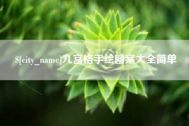 宜昌九宫格手绘图案大全简单