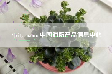 宜昌中国消防产品信息中心