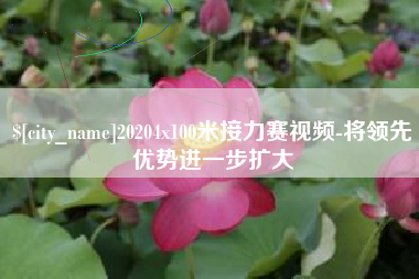 宜昌20204x100米接力赛视频-将领先优势进一步扩大