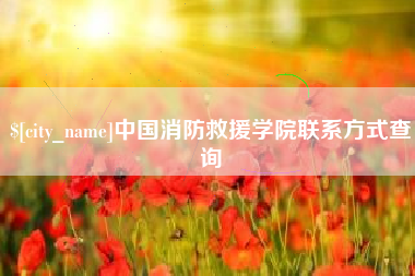 宜昌中国消防救援学院联系方式查询