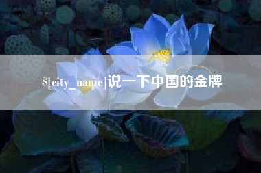宜昌说一下中国的金牌