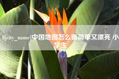 宜昌中国地图怎么画简单又漂亮 小学生